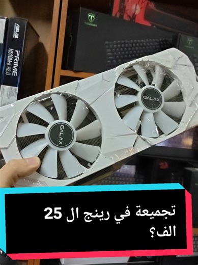 تجميع PC مميزة بخمسة وعشرين ألف