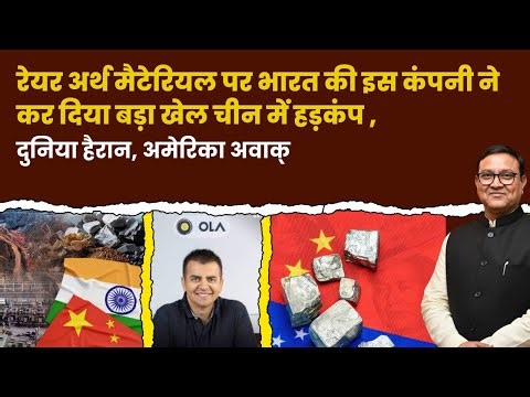 India Breaks China’s Rare Earth Monopoly; Ola’s Ferrite Motor Revolution!