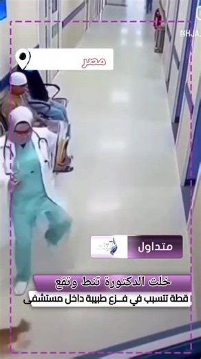‏متداول.. خلت الدكتورة تنط وتقع.. قطة تتسبب في فزع طبيبة داخل مستشفى | Egypt vs New Zealand