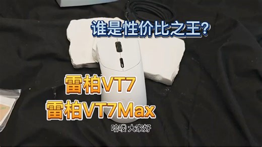 VT7基础版够用吗？与VT7 MAX深度对比测评