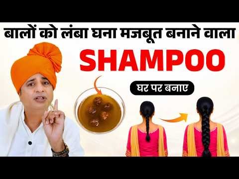 बालों को लंबा, घना व मजबूत बनाने वाला शैंपू घर पर बनाए || Homemade Shampoo || Sanyasi Ayurveda |