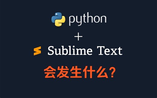 Python   Sublime Text 会发生什么？