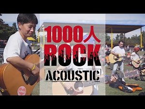 1000人ROCK ACOUSTIC - 青空(THE BLUE HEARTS)