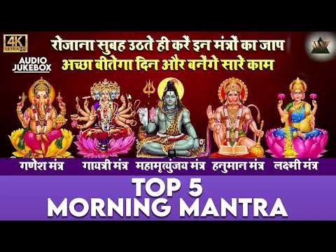 Top 5 Morning Mantras | Ganesh Mantra | Gayatri Mantra | Shiv Mantra | Hanuman Mantra | Laxmi Mantra
