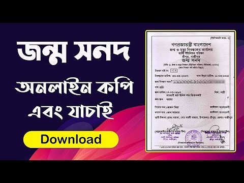 How to check Birth Certificate Online in Bangladesh | Online Birth Certificate