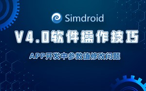 第1期-Simdroid V4.0软件操作技巧-如何查询几何体内部节点的位移和应力