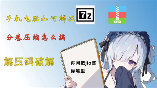 ［7z/解压专家］电脑手机分卷压缩如何解压，如何破解解压码？