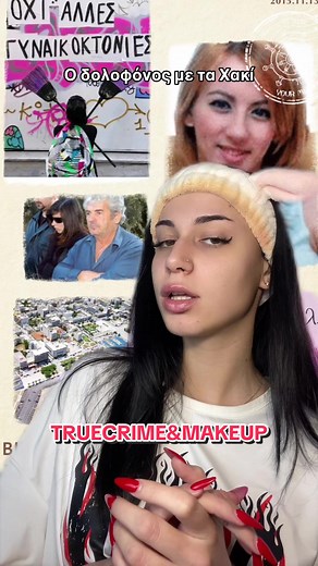 Μακιγιαζ και αληθινα εγκληματα😨👻😳#truecrime #annanikolaou #greekcrime #story #scary #makeup #fy