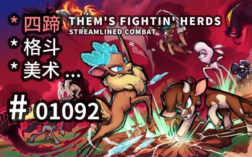四蹄乱秀！轻格斗&宠物对战方向可参！- Them's Fightin' Herds -【汗先生的集游册】独立游戏制作创意灵感库1092