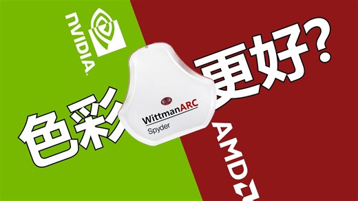 AMD色彩更好？听校色仪说！