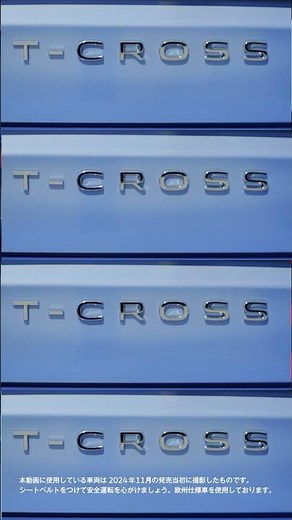 【T-Cross】遊び心とクラフトマンシップが、クロスした。#TCross #Volkswagen