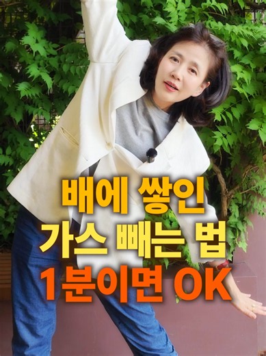 시도 때도 없이 나오는 방귀가 고민이라면? 🫢 '이 자세' 딱 1분만 해 보세요! 👍 #방귀 #장건강 #헤밀레 #생청국장분말 #김소형한의사 배가 빵빵하고 더부룩한데 가스는 안 빠진다면? 😭 집에서 누구나 쉽게 따라 할 수 있는 '1분 가스 빼기 자세'를 소개합니다. ✅️ 오래 앉아 있었거나 식사 후 배가 답답할 때, 무리하지 않는 선에서 천천히 따라 해 보세요!