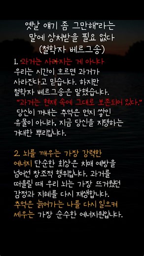 “옛날 얘기 좀 그만해”라는 말에 상처받을 필요 없는 이유#옛날이야기 #기억 #베르그송 #철학 #삶의통찰 #쇼츠 #Shorts #중년의지혜 #감성글귀 #공감글귀