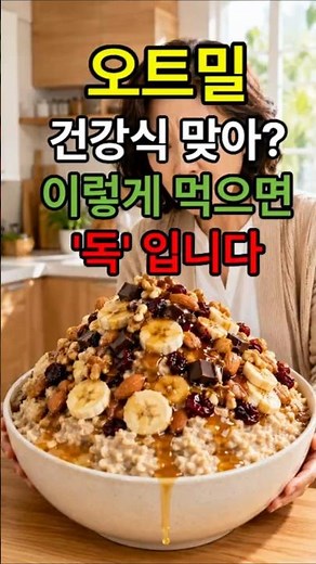 오트밀 건강식 맞아? 이렇게 먹으면 '독' 입니다