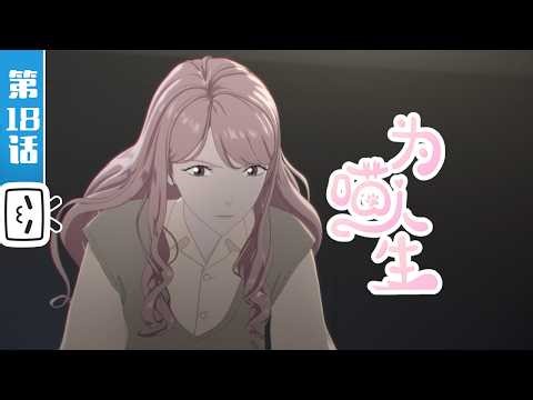 "Reborn as a Cat" EP18【Love | Career | Manga Adaptation | Made By Bilibili】