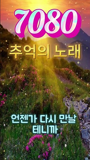 하루 종일 들어도 좋은 7080 추억의 노래 좋은 노래모음 ✨ 50대-60대가 좋아하는 중년가요 노래모음 ✨ 주옥같은7080 노래모음100곡 - 7080노래모음 고음질