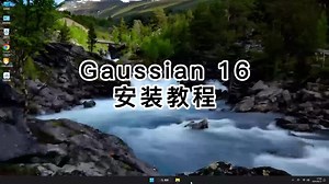 使用Gaussian 16入门教程，学会安装Gaussian 16