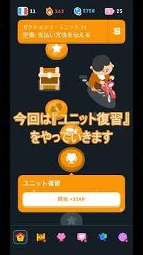 Duolingo フランス語｜ユニット復習｜2-19 空港：支払い方法を伝える【実況なし】