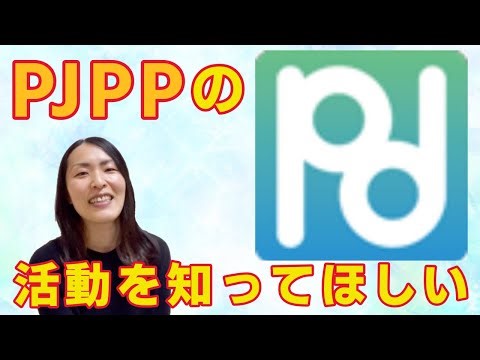 【若年性パーキンソン病】PJPPの紹介とアンケートのお願い