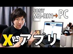 xアプリで簡単にMDからPCヘ！SONY Hi-MD WalkMan MZ-RH1がやってきた！後編
