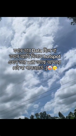 যখন তার Data ছিল না তখন আমি দিলাম hotspot