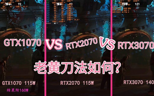 笔记本GTX1070 vs RTX2070 vs RTX3070夸世代PK，1070成功躲避了老黄刀法？
