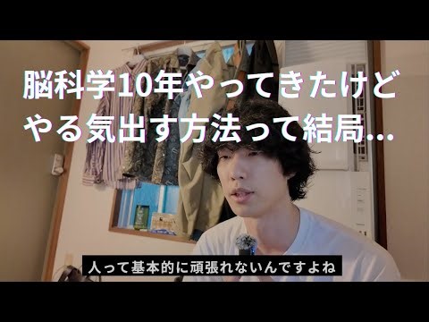 10年脳研究してきたけど、やる気出す方法って結局これしかない