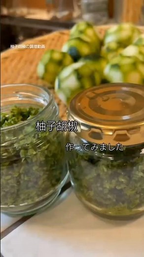 ​【保存版】材料3つだけ！自家製柚子胡椒の作り方​#柚子胡椒 #手作り調味料 #青唐辛子 #料理動画 #shorts