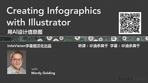 lynda：用AI设计信息图表（中英字幕）