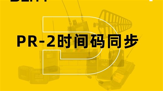 DEITY PR-2时间码的同步