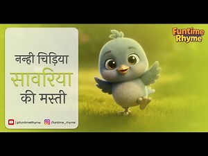 The fun of the little bird Sawaria | Hindi Rhymes for Kids Shorts