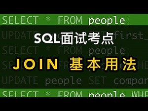 数据分析SQL面试小考点｜各种JOIN傻傻分不清？一个例子讲清区别