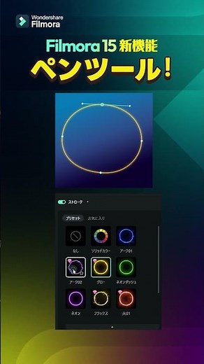 新機能「ペンツール」が超便利！ルートアニメーションもネオン文字も自由自在！【Filmora 15】