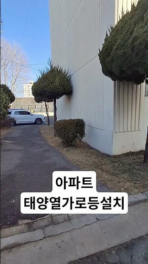 (문의:010-2130-4155) 아파트단지내 태양열가로등 설치 #태양열가로등 #가로등설치 #기초설설치 #아파트가로등