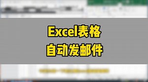 Excel表格调用邮箱自动发邮件