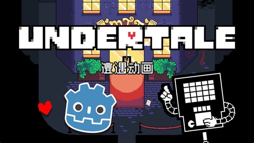 [Godot]制作Undertale同人游戏 遭遇动画