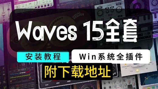 Waves15安装教程全插件Win版本附下载地址