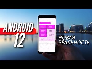 Ты хочешь такое обновление своего телефона? ANDROID 12. Обзор Beta 1