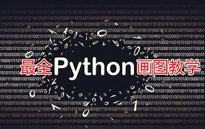 最详细的Python画图技巧系列