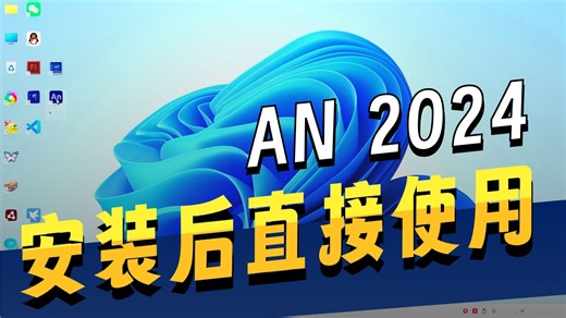 新手安装指南 Adobe Animate 2024