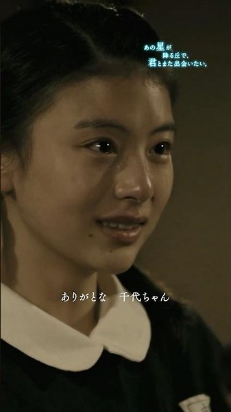 『あの星が降る丘で、君とまた出会いたい。』キャラクターPV【千代／出口夏希】 #映画あの星 #shorts