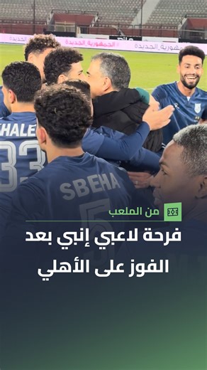 73K views · 613 reactions | فرحة لاعبي إنبي بعد الفوز على الأهلي في كأس عاصمة مصر  | FilGoal.com | Facebook