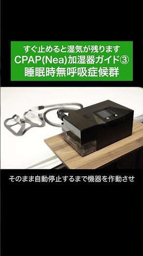 【CPAPはじめてガイド⑥】すぐに止めると湿気が残ります 睡眠時無呼吸症候群