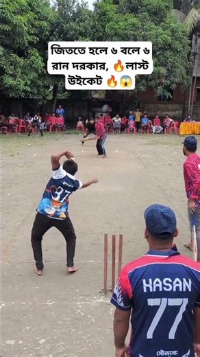 জিততে হলে ৬ বলে ৬ রান দরকার। লাস্ট উইকেট 🔥🏏আজ পর্যন্ত দেখুন 😱🏏🔥