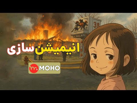 آموزش مقدماتی موهو – قسمت پنجم: افزودن صدا و صحبت