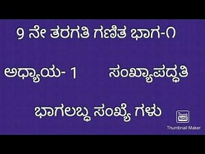 2. 9ನೇ ತರಗತಿ ಗಣಿತ|ಅಧ್ಯಾಯ 1 ಸಂಖ್ಯಾಪದ್ಧತಿ|ಭಾಗಲಬ್ದ ಸಂಖ್ಯೆ ಗಳು|class 9 maths rational number in Kannada
