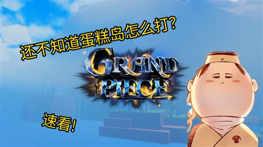 Roblox gpo 蛋糕岛保姆级攻略(Grand Piece Online)