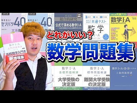 【至極の1冊】あなたに合う最高の"数学の問題集"を紹介します！！【第二回】