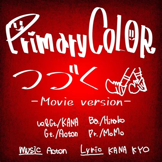 我心里危险的东西 剧场版 插入曲「つづく-Movie Version-」by Primary COLOR