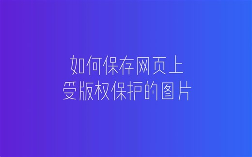 【011】如何保存网页上受版权保护的图片？